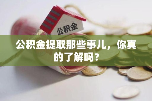 连江公积金提取那些事儿，你真的了解吗？