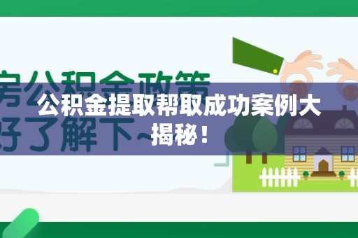 连江公积金提取帮取成功案例大揭秘！