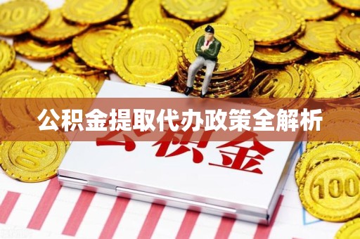 连江公积金提取代办政策全解析