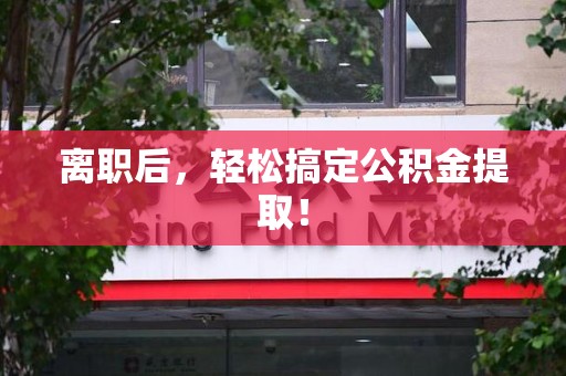 连江离职后，轻松搞定公积金提取！