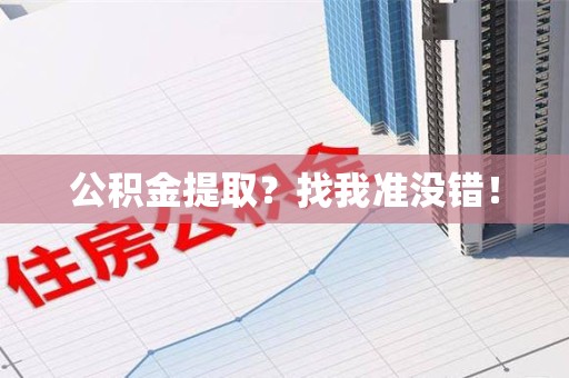 连江公积金提取?找我准没错! 连江公积金提取?找我准没错!