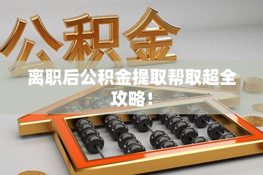 连江离职后公积金提取帮取超全攻略！