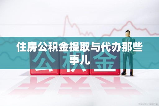 连江住房公积金提取与代办那些事儿