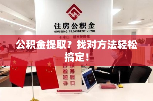 连江公积金提取？找对方法轻松搞定！