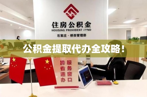 连江公积金提取代办全攻略！