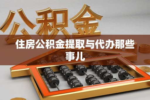 连江住房公积金提取与代办那些事儿