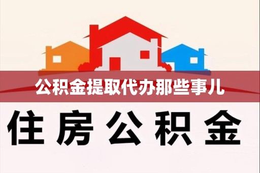 连江公积金提取代办那些事儿