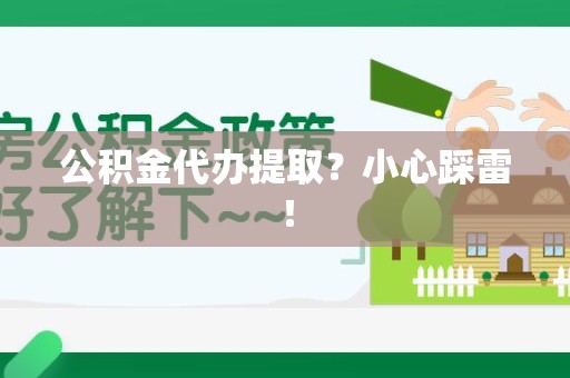 连江公积金代办提取？小心踩雷！