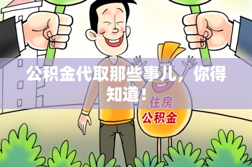 连江公积金代取那些事儿，你得知道！