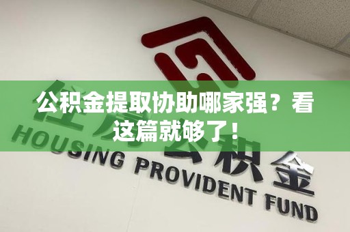 连江公积金提取协助哪家强？看这篇就够了！