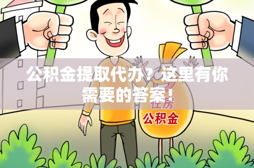 连江公积金提取代办?这里有你需要的答案! 连江公积金提取代办?这里有你需要的答案!