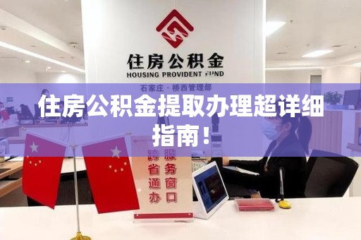 连江住房公积金提取办理超详细指南！
