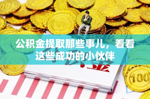 连江公积金提取那些事儿，看看这些成功的小伙伴