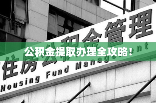 连江公积金提取办理全攻略！