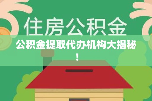 连江公积金提取代办机构大揭秘！