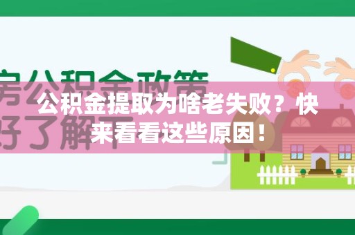 连江公积金提取为啥老失败？快来看看这些原因！