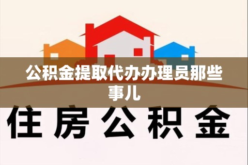 连江公积金提取代办办理员那些事儿