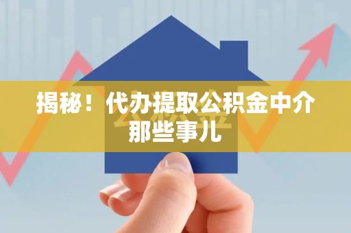 连江揭秘！代办提取公积金中介那些事儿