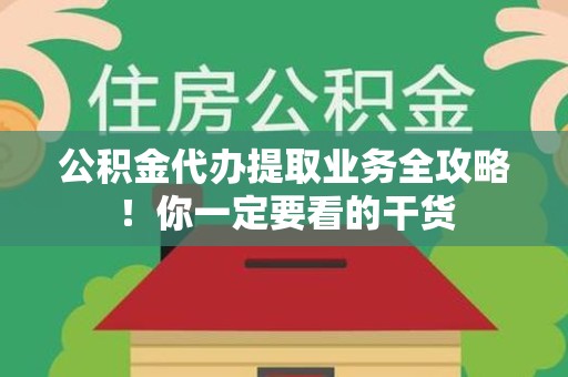 连江公积金代办提取业务全攻略！你一定要看的干货