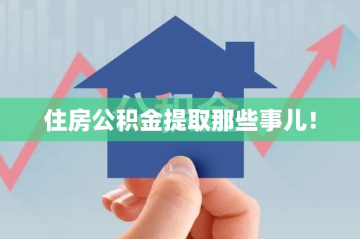 连江住房公积金提取那些事儿！