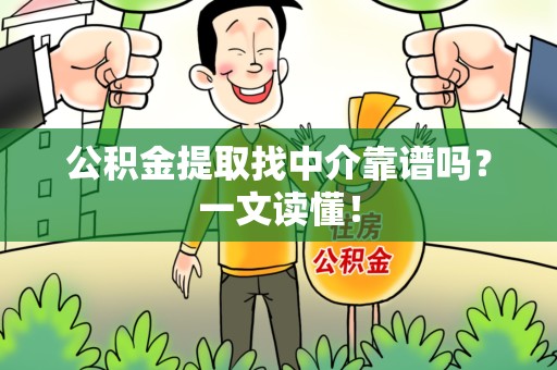 连江公积金提取找中介靠谱吗?一文读懂! 连江公积金提取找中介靠谱吗?一文读懂!