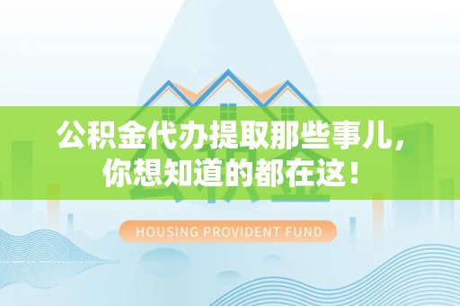 连江公积金代办提取那些事儿，你想知道的都在这！