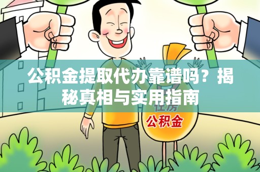 连江公积金提取代办靠谱吗？揭秘真相与实用指南