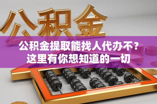 连江公积金提取能找人代办不？这里有你想知道的一切