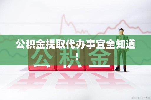 连江公积金提取代办事宜全知道！