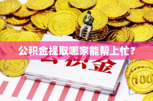 连江公积金提取哪家能帮上忙? 连江公积金提取哪家能帮上忙?