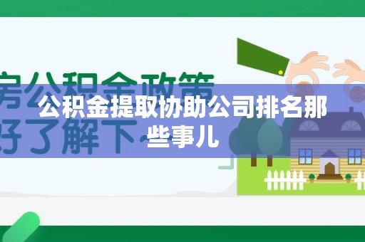 连江公积金提取协助公司排名那些事儿