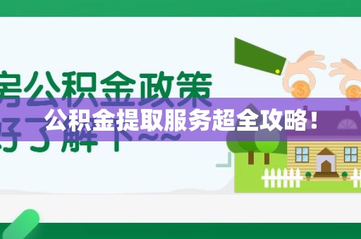 连江公积金提取服务超全攻略！