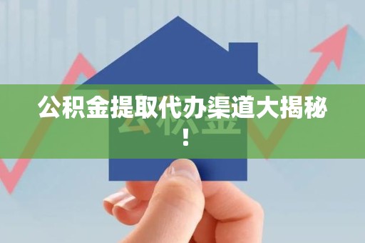 连江公积金提取代办渠道大揭秘！
