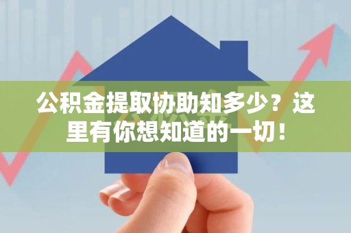 连江公积金提取协助知多少?这里有你想知道的一切! 连江公积金提取协助知多少?这里有你想知道的一切!