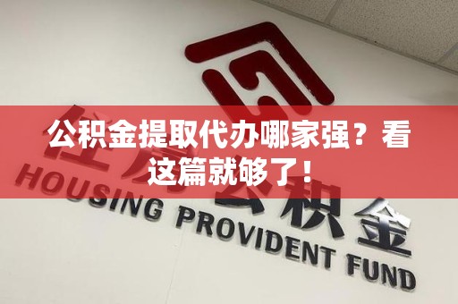 连江公积金提取代办哪家强？看这篇就够了！