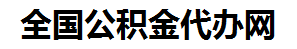 连江住房公积金代办网-专注连江国管公积金提取代办公司【24小时服务】
